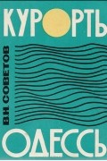 Василий Советов - Курорты Одессы. Краткий справочник