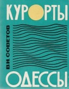 Василий Советов - Курорты Одессы. Краткий справочник