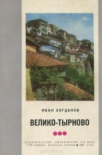Иван Богданов - Велико-Тырново