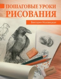 Виктория Мазовецкая - Пошаговые уроки рисования