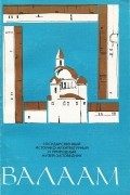 Татьяна Левиаш - Валаам. Путеводитель