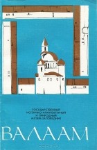 Татьяна Левиаш - Валаам. Путеводитель
