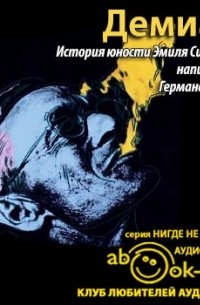  - Демиан