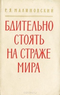 Родион Малиновский - Бдительно стоять на страже мира