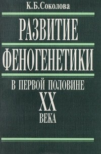 Ксения Соколова - Развитие феногенетики в первой половине XX века