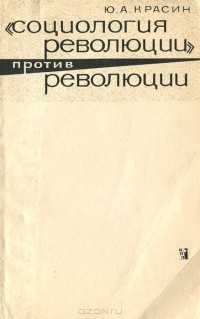 Юрий Красин - "Социология революции" против революции