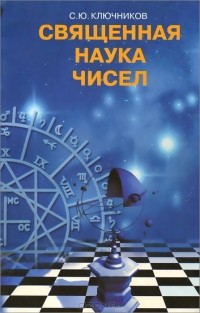 Сергей Ключников - Священная наука чисел