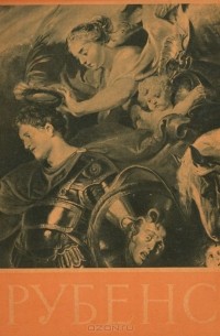 Питер Пауль Рубенс