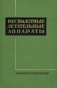  - Беспилотные летательные аппараты