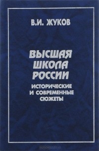 Василий Жуков - Высшая школа России. Исторические и современные сюжеты