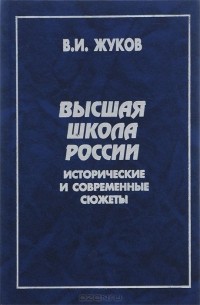 Василий Жуков - Высшая школа России. Исторические и современные сюжеты