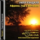 Уилл Рэндалл - Африка. Год в Ботсване