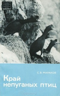 С. В. Мараков - Край непуганых птиц