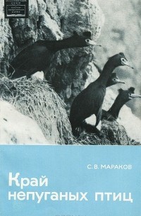 С. В. Мараков - Край непуганых птиц