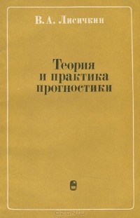 Владимир Лисичкин - Теория и практика прогностики. Методологические аспекты