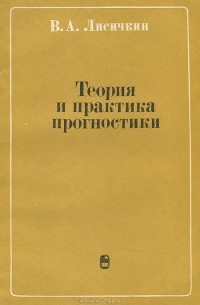 Владимир Лисичкин - Теория и практика прогностики. Методологические аспекты