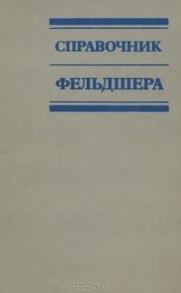 Елисеев - Справочник фельдшера