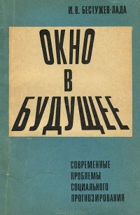 Окно в будущее. Современные проблемы социального прогнозирования