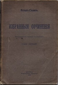 Ахад Ха-Ам (Гаам) - Ахад-Гаам. Избранные сочинения. Том первый