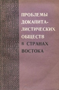  - Проблемы докапиталистических обществ в странах Востока (сборник)