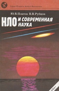  - НЛО и современная наука