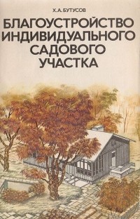 Христофор Бутусов - Благоустройство индивидуального садового участка