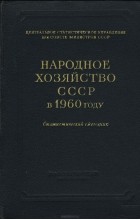  - Народное хозяйство СССР в 1960 году. Статистический ежегодник