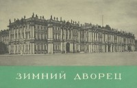 Татьяна Соколова - Зимний дворец