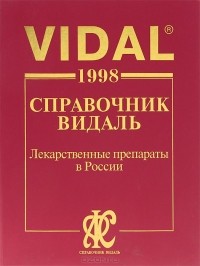  - Vidal 1998. Справочник Видаль. Лекарственные препараты в России