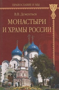 Вадим Дементьев - Монастыри и храмы России