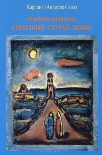 Анджело Скола - Мужчина-женщина: серьезный случай любви