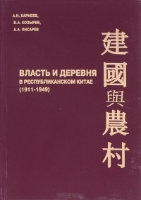  - Власть и деревня в республиканском Китае (1911-1949)