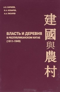  - Власть и деревня в республиканском Китае (1911-1949)