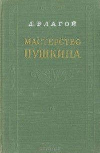 Дмитрий Благой - Мастерство Пушкина