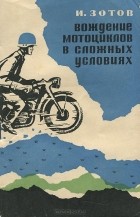Иван Зотов - Вождение мотоцикла в сложных условиях