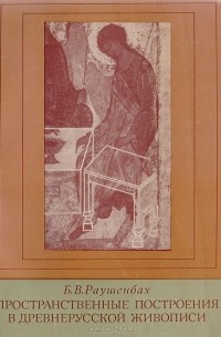 Пространственные построения в древнерусской живописи