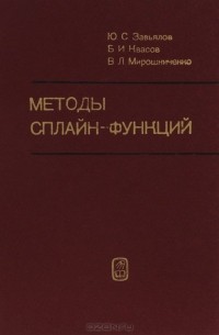  - Методы сплайн-функций