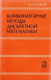Владимир Сачков - Комбинаторные методы дискретной математики