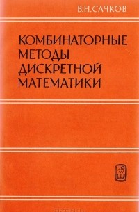 Владимир Сачков - Комбинаторные методы дискретной математики