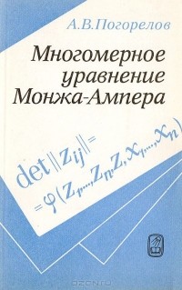 Алексей Погорелов - Многомерное уравнение Монжа-Ампера