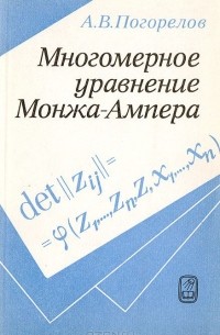 Алексей Погорелов - Многомерное уравнение Монжа-Ампера