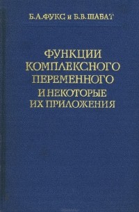  - Функции комплексного переменного и некоторые их приложения