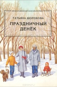 Татьяна Шорохова - Праздничный денек