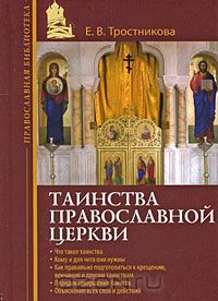 Елена Тростникова - Таинства Православной Церкви