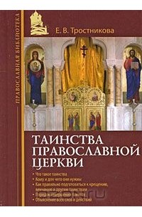 Елена Тростникова - Таинства Православной Церкви