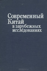  - Современный Китай в зарубежных исследованиях. Основные тенденции в китаеведении капиталистических стран