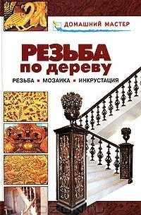 Резьба по дереву. Мозаика
