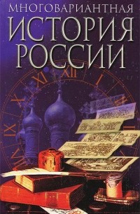 Александр Гуц - Многовариантная история России