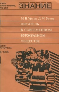  - Писатель в современном буржуазном обществе