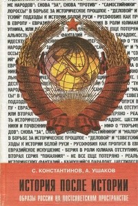  - История после истории. Образы России на постсоветском пространстве